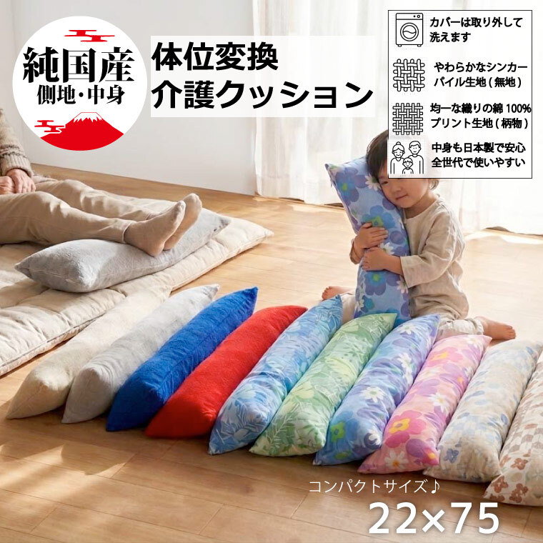 介護クッション 日本製 約22×75cm 体位変換 ロングクッション 床ずれ