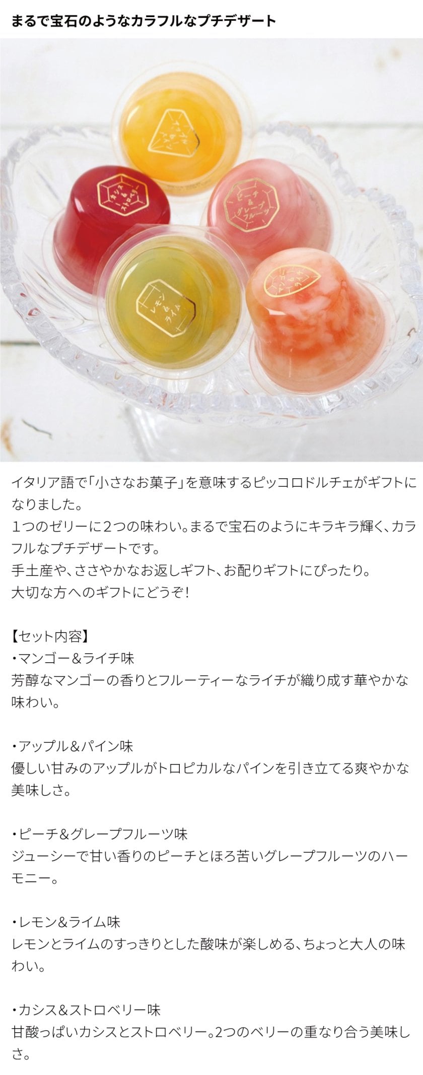 ○ピッコロドルチェの宝石ゼリーギフト 10個入|お誕生日・お返しギフト