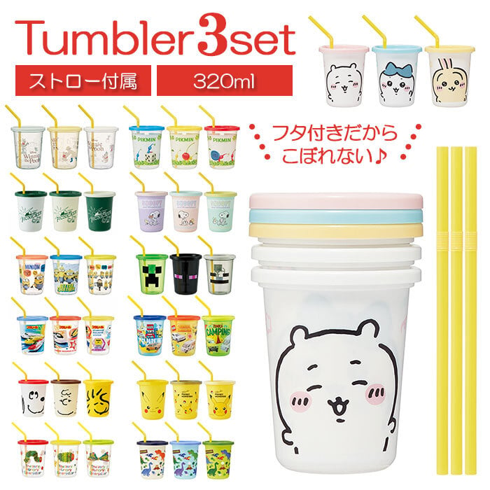 プラスチック コップ セット 通販 子供 キッズ キャラクター ストロー