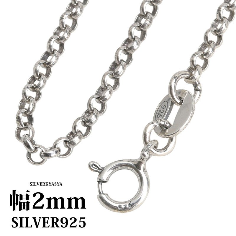 シルバー925 ロールチェーンネックレス 40cm 45cm 50cm 幅2mm シルバー