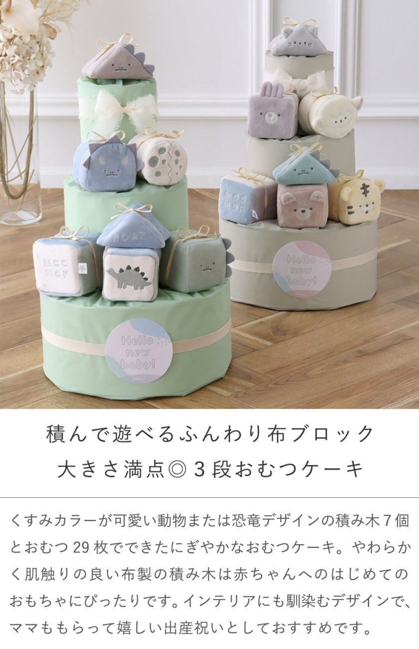 出産祝い》mocmof （モクモフ）やわらか布積み木おむつケーキ