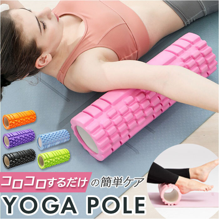 ヨガポール ストレッチローラー ヨガ 通販 ストレッチ用ポール ポール