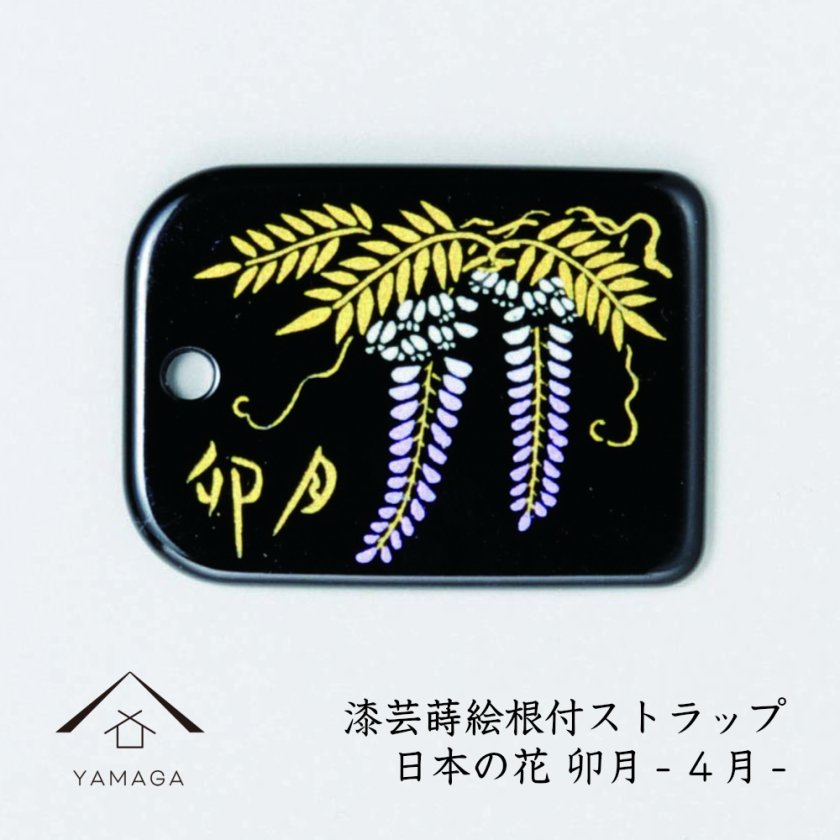 名入れ 加工可能】蒔絵 漆芸 根付 日本の花シリーズ 【卯月】根付