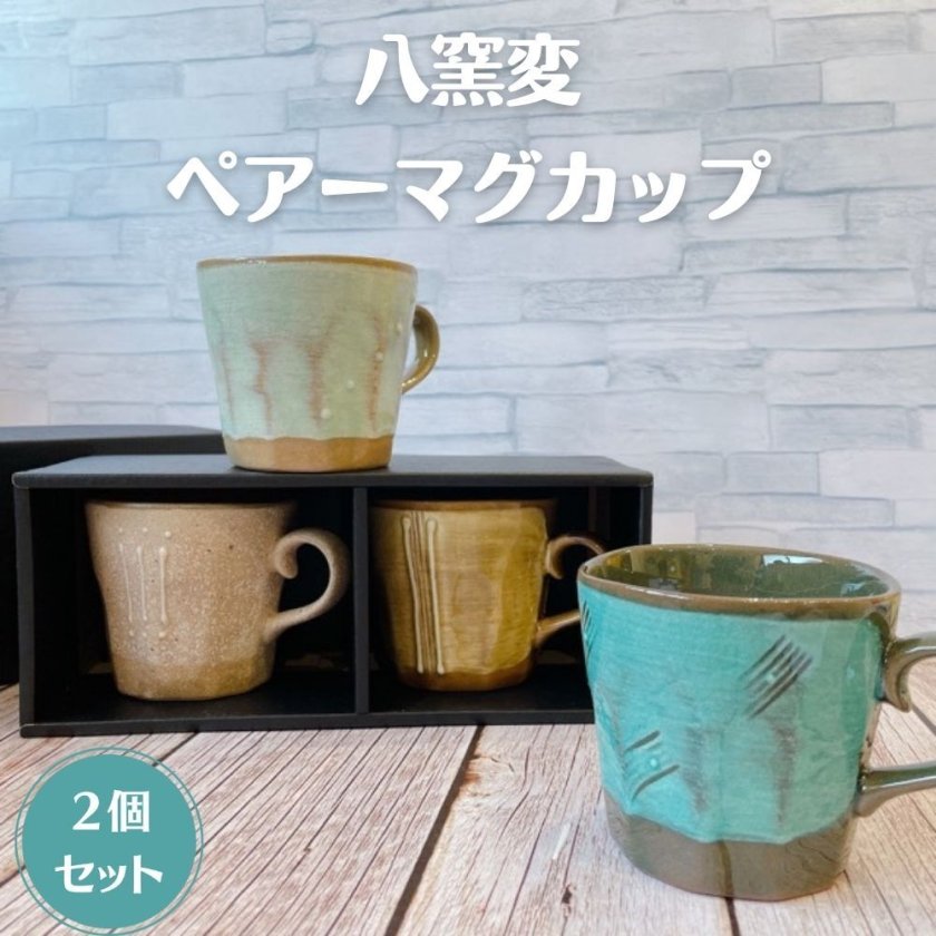 ペアマグカップ 八窯変 日本製 美濃焼 陶器 コップ カップ マグ 