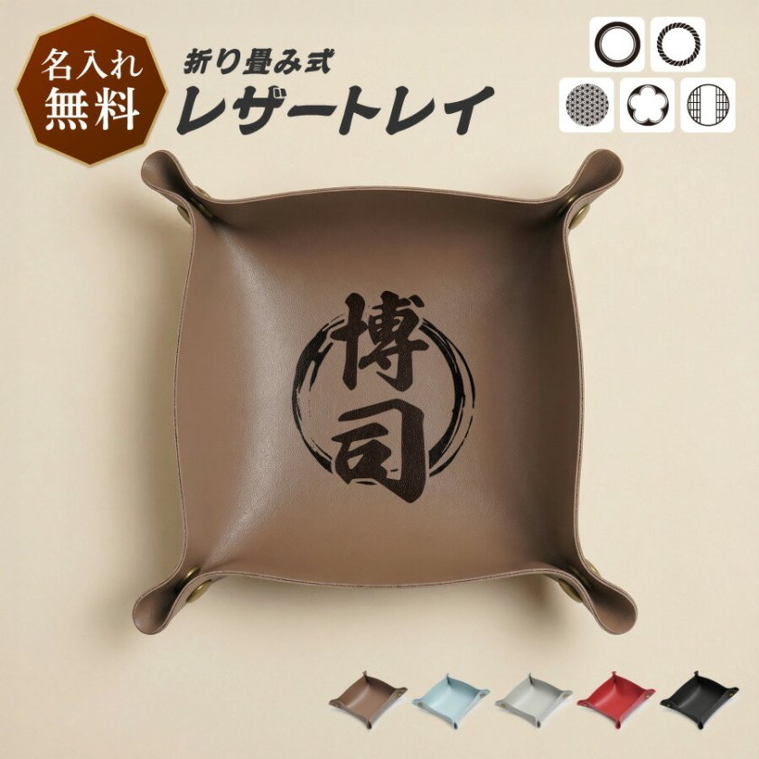 名入れ無料】和柄 名入れ レザートレイ 小物入れ PUレザー 撥水