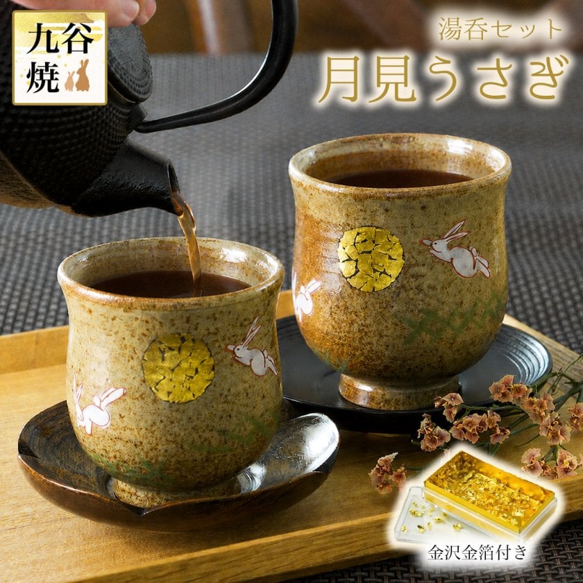 九谷焼 夫婦湯呑 月見うさぎ ペア 金箔付き ( 即日発送 敬老の日