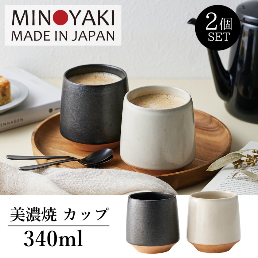 SOL カフェカップ 2個セット 美濃焼 焼酎カップ/ロックカップ/フリー