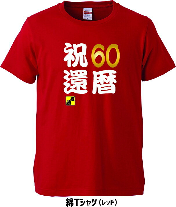 おもしろtシャツ】還暦 祝60Tシャツ 名入れ無料！ 綿Tシャツor