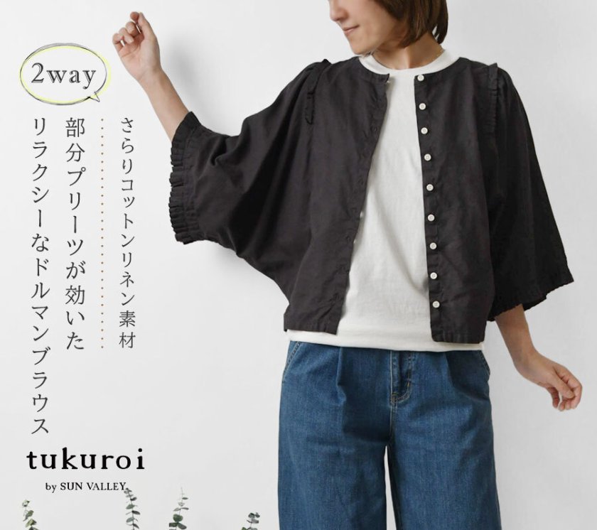 tukuroi ツクロイ】(サンバレー sun valley) 綿麻平織日本製品染め 