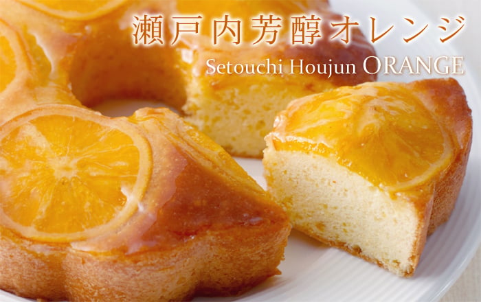 瀬戸内芳醇オレンジケーキ 話題の希少糖(アルロース)入り！ フルーツ