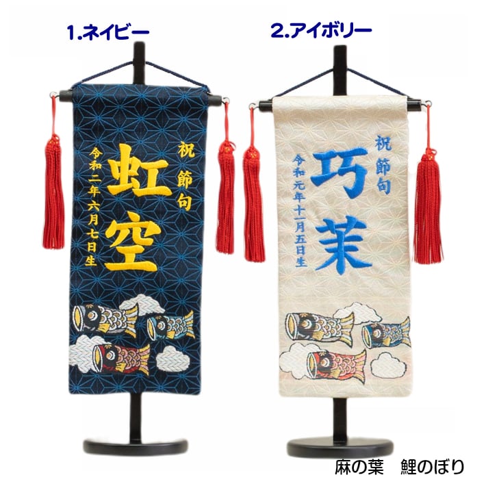 名前旗 男の子 刺繍 鯉のぼり 小サイズ 五月人形 旗 端午の節句 こども