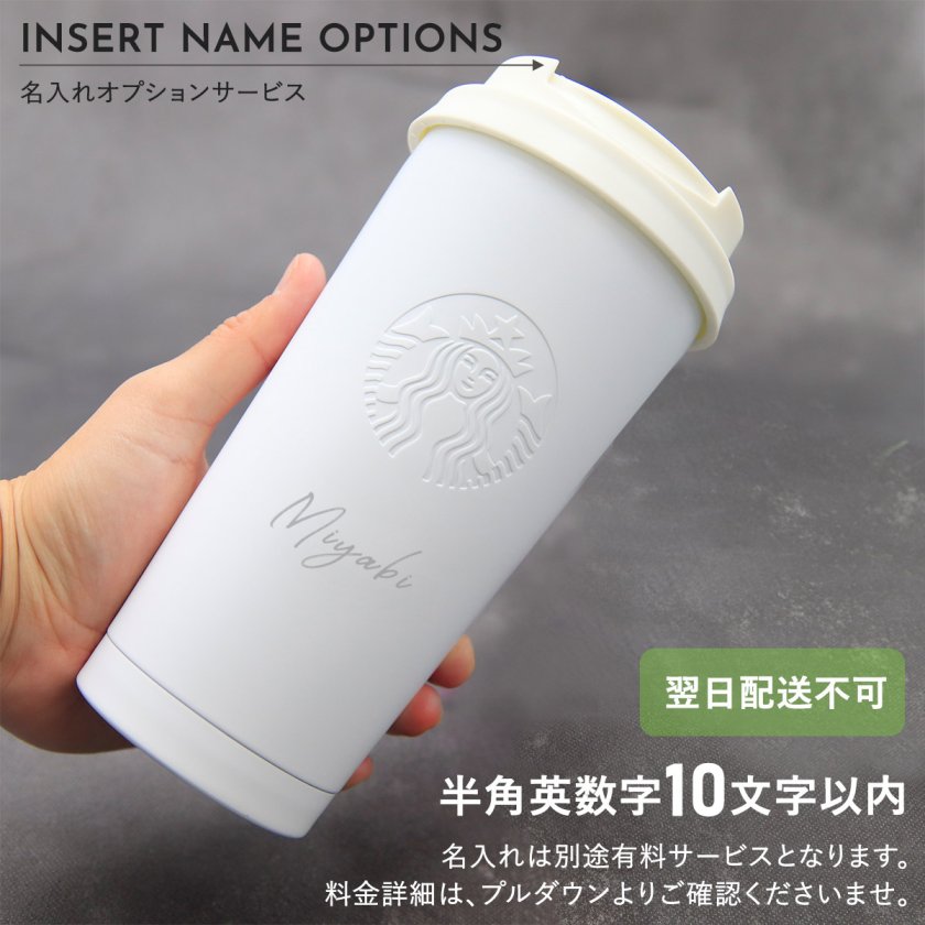 名入れ 刻印OK】スターバックス ステンレスタンブラー 473ml マット 