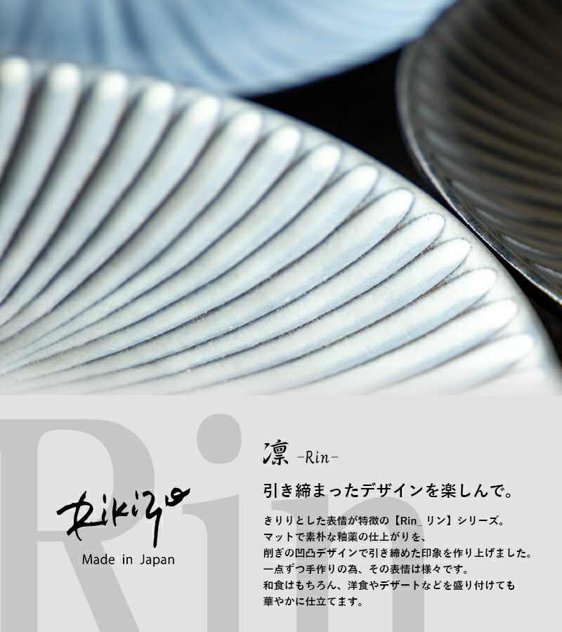 日本製 笠間焼 Rikizo TAMAKI リン ライスボウル シノギ ソギ 十草