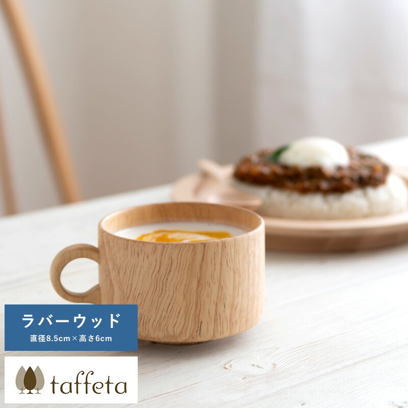 木製カップ 日本製 taffeta 木のぬくもりが伝わる至福の時間 木製