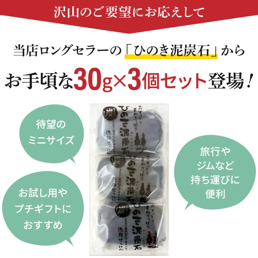 ひのき泥炭石 洗顔せっけん すっきりタイプ 30g×3個セット 個包装
