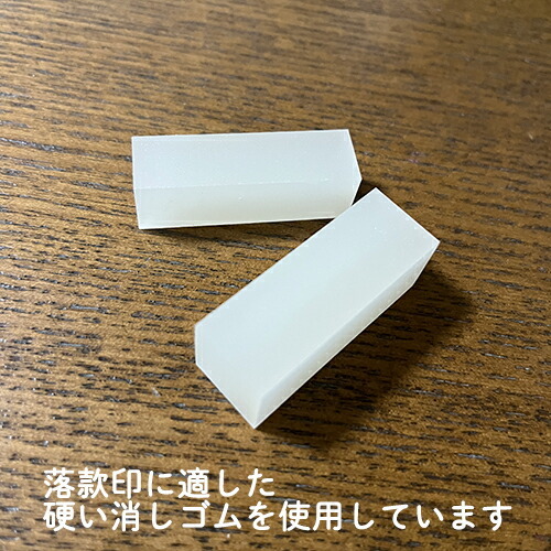 落款印 消しゴムはんこ オリジナル印 年賀状 絵手紙 書道 手彫り