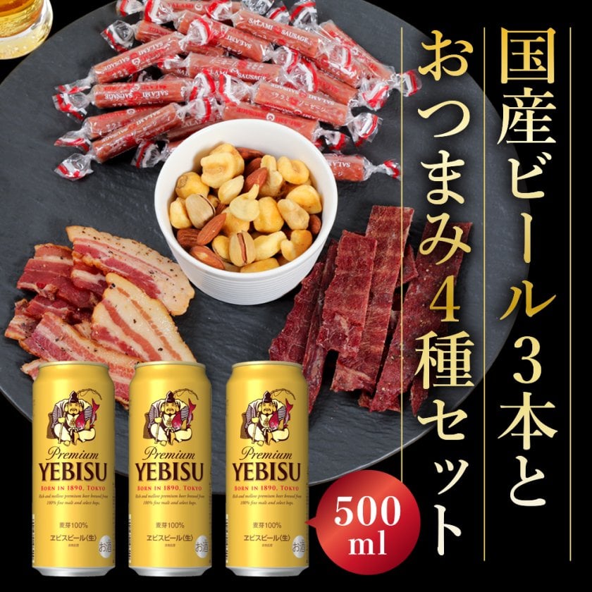敬老の日 ギフト プレゼント おつまみ付き ビール ギフトセット