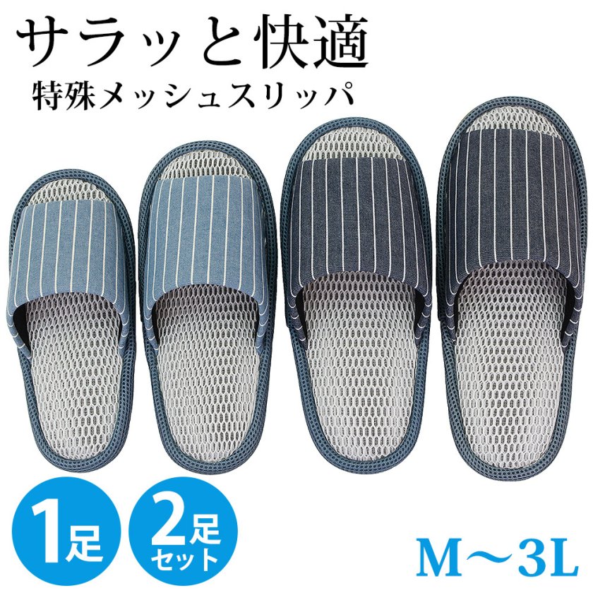 メッシュスリッパ M L 2L 3L 大きいサイズ おしゃれ ストライプ 夏用 