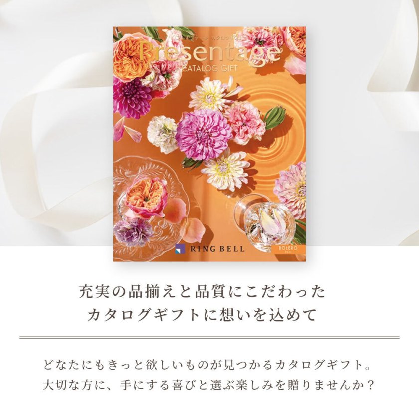RING BELL リンベル】プレゼンテージ ボレロ カタログギフト ギフト