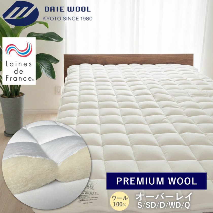 ポーラ プレミアムメリノウール 敷きパッド　　　シングル ☆新品☆ 日本製 洗える PREMIUM WOOL プレミアムウール オーバーレイ ウール