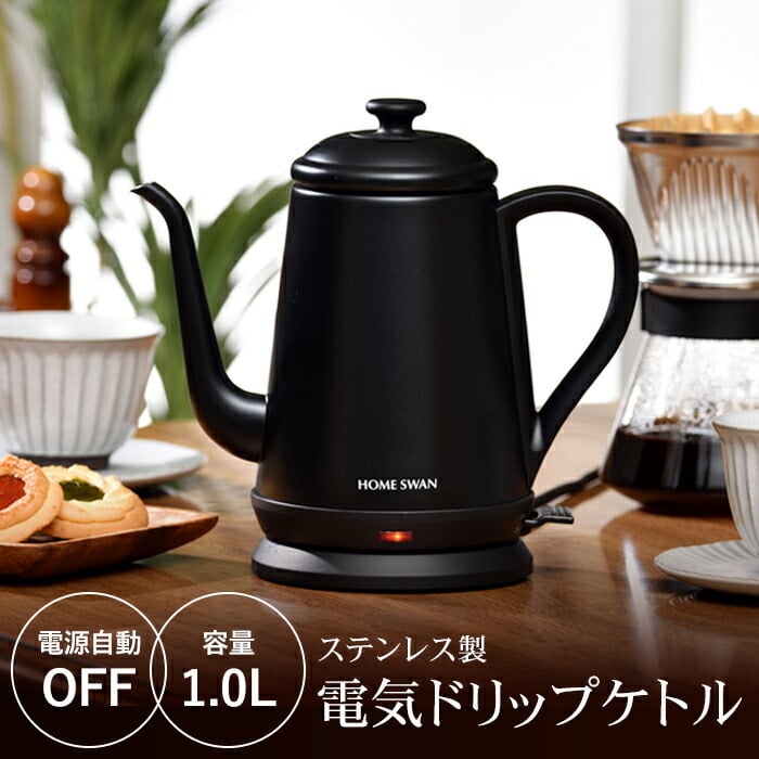 値下げ】電気ケトル ステンレス電気ドリップケトル 1.0L お湯