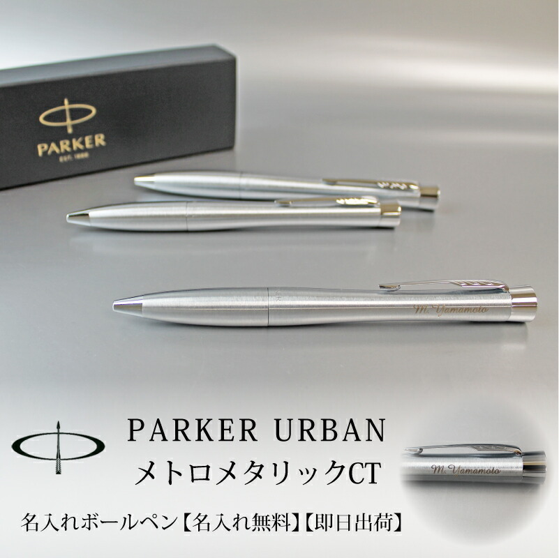 名入れ無料】【ラッピング無料】PARKER URBAN パーカー アーバン