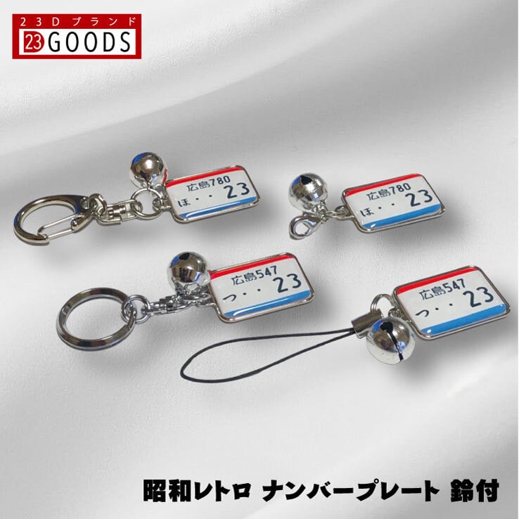 昭和レトロ トリコロールカラー ナンバープレート キーホルダー