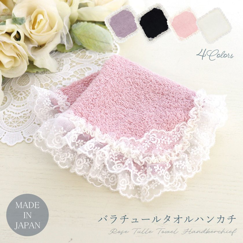 バラチュールタオルハンカチ - 【LA LUICE】- プレゼント＆ギフトの