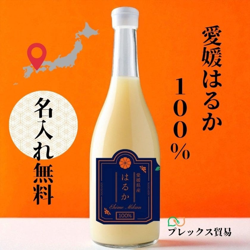 名入れ無料】愛媛100％ストレートはるかジュース 柑橘 無添加 贈答用