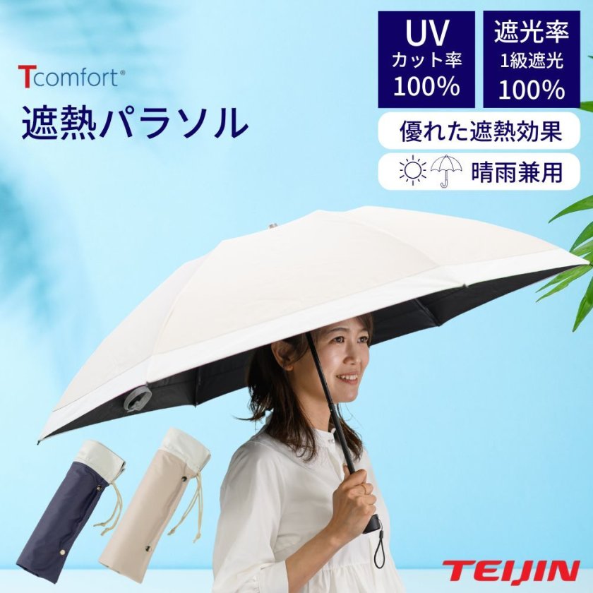 メーカー直送品】テイジン T-comfort 遮熱 パラソル 日傘 折りたたみ