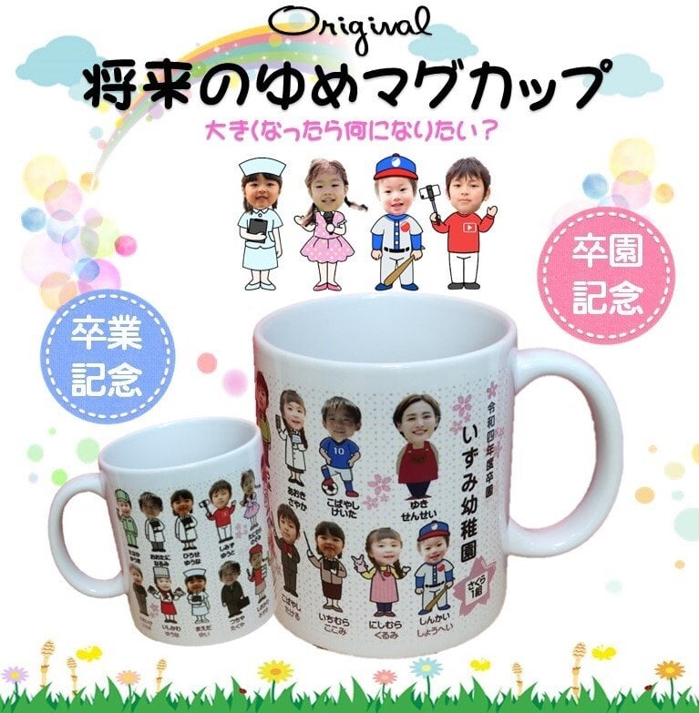 将来の夢マグカップ 写真入れ 名入れ 【最大30人まで ひとりひとりのお