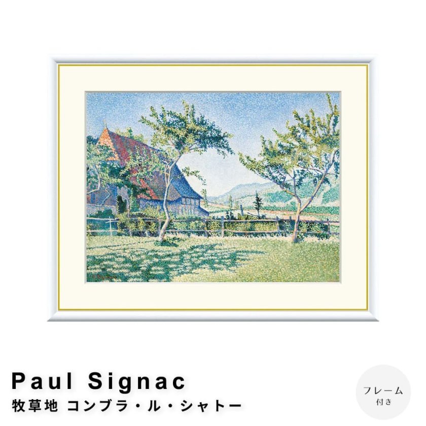Paul Signac（ポール・シニャック） 牧草地 コンブラ・ル・シャトー
