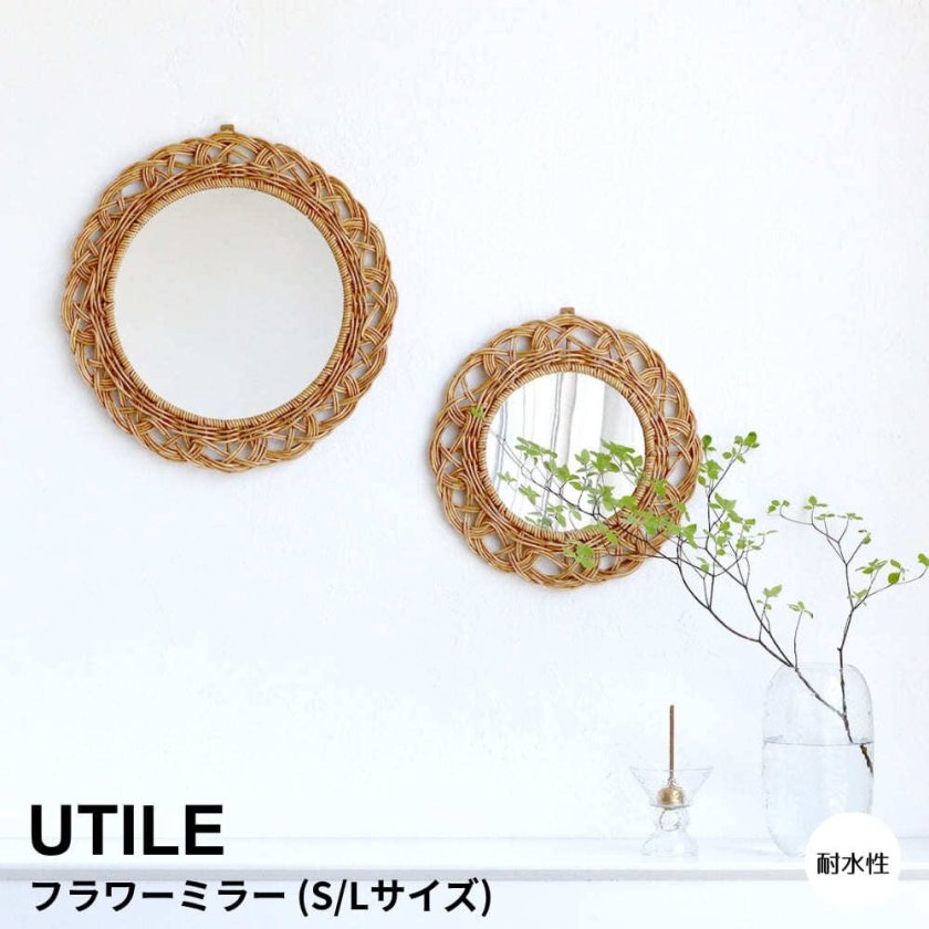 【たのメル便送料込】　ヴィンテージ　ラタン　ミラー　立て掛け　壁掛け　タオルバー UTILE（ユティル）ユティル ナイール フラワーミラー (S/Lサイズ