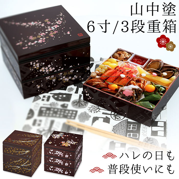 未使用新品　重箱　お重　お弁当箱　箱付き　お正月　おせち料理　弁当箱　花見　遠足 重箱 三段 通販 桜 3段 お重 6寸 ランチボックス ファミリーサイズ お