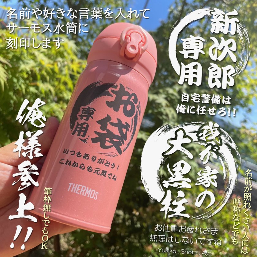 送料込】和風筆文字！名入れ対応・サーモス ワンタッチボトル - 【世界