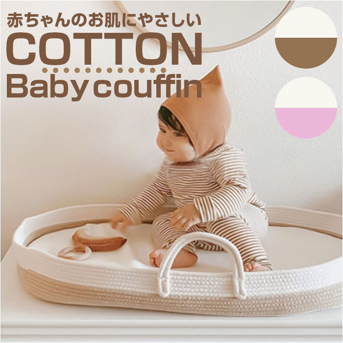 ベビー クーハン 通販 クーファン ベビーキャリー バスケット かご