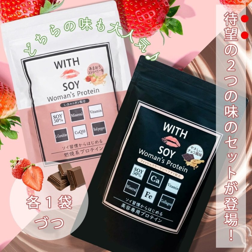 SET】ウィズソイ ウーマンズプロテイン 500g チョコレート味・あまおう 