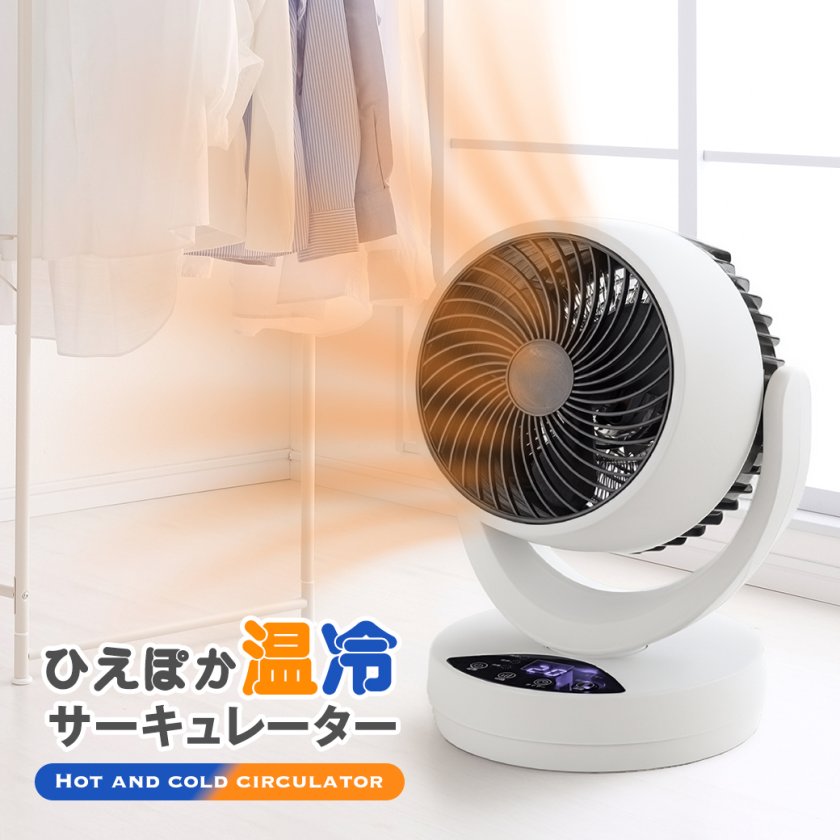【新品未開封】ひえぽか温冷サーキュレーター冷暖温風送風　部屋干し空気循環首振り ひえぽか 温冷 サーキュレーター 冷暖 温風機能 送風機能 衣類乾燥