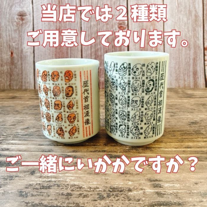 歴代首相漫像 高市さん入り 湯呑 モノクロ 【Φ7×10cm】 高市総理 日本
