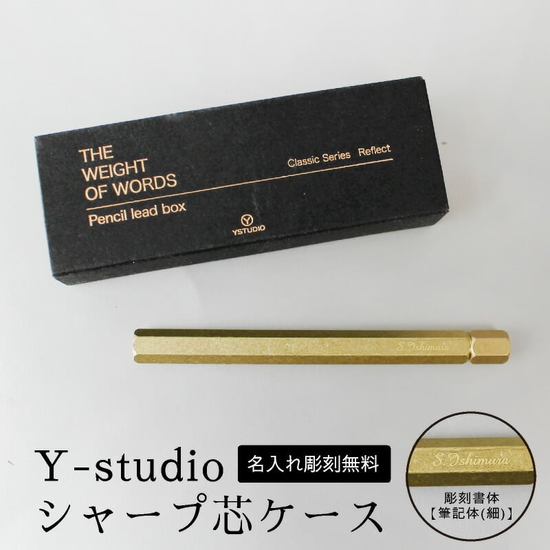 名入れ無料】Y-studio シャープ芯ケース 物外 真鍮 ゴールド 金 シャー