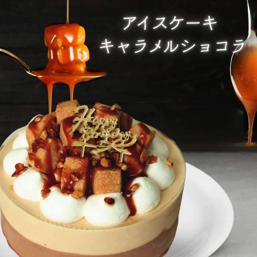 シナモン香るキャラメル×チョコがたまらない！名入れ アイスケーキ