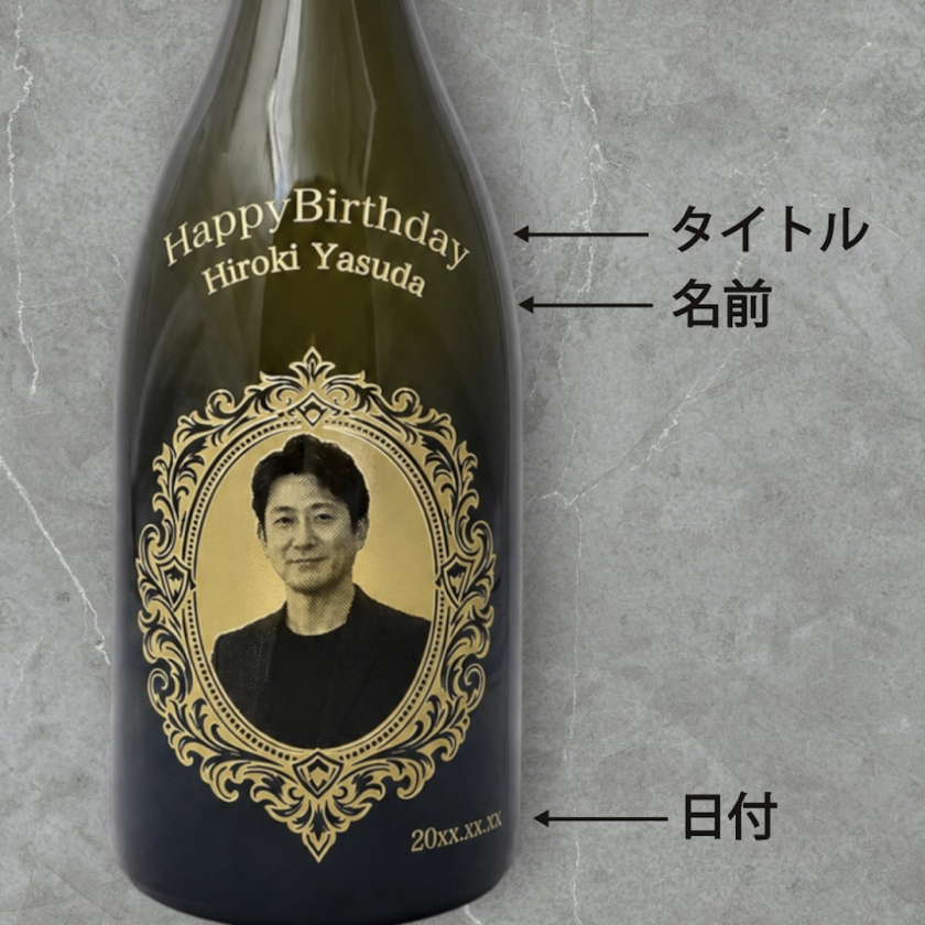 名入れ・写真 彫刻ボトル】オスカルデザイン シャンパン ドン