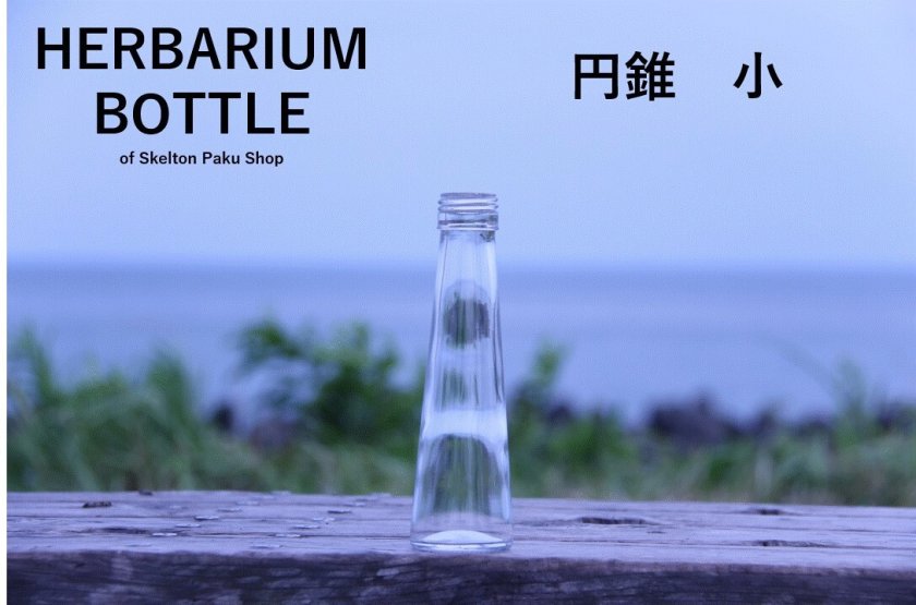 キャップ付 ハーバリウム ボトル 瓶「円錐 40本セット アルミ製
