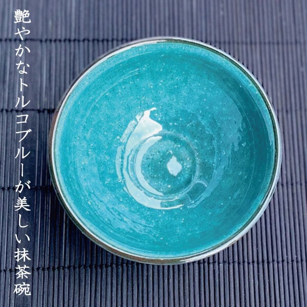 抹茶碗 おしゃれ 美濃焼 和食器 エメラルドグリーン トルコブルー 茶器