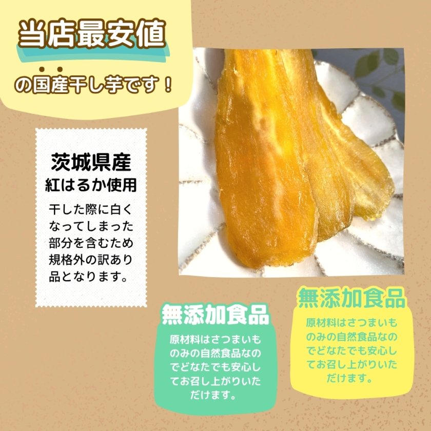 3規格外品 茨城県産 紅はるか 硬めシロタ 干しいも モール型EC