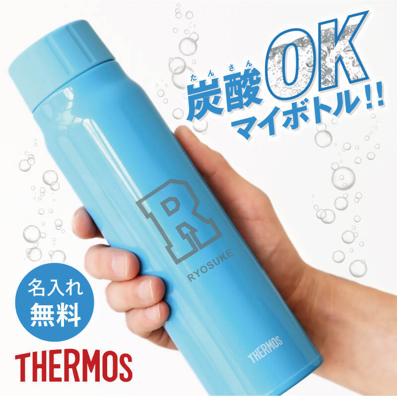 サーモス 水筒 炭酸対応 名入れ 誕生日 プレゼント ギフト おしゃれ