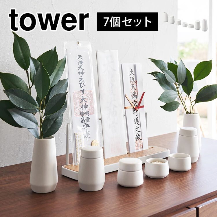 山崎実業 神具 タワー 7点セット 8189 tower ミニ 瓶子 榊立て 水玉 皿
