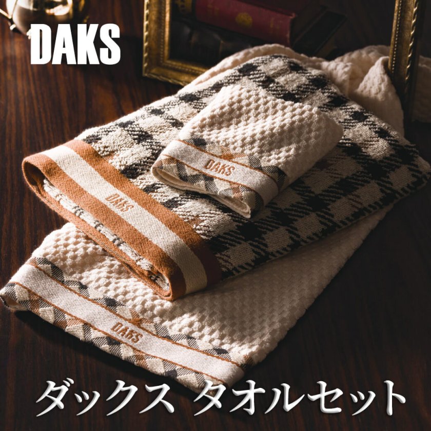 ギフト 「ダックス タオルセット」 DAKS フェイスタオル ミニタオル
