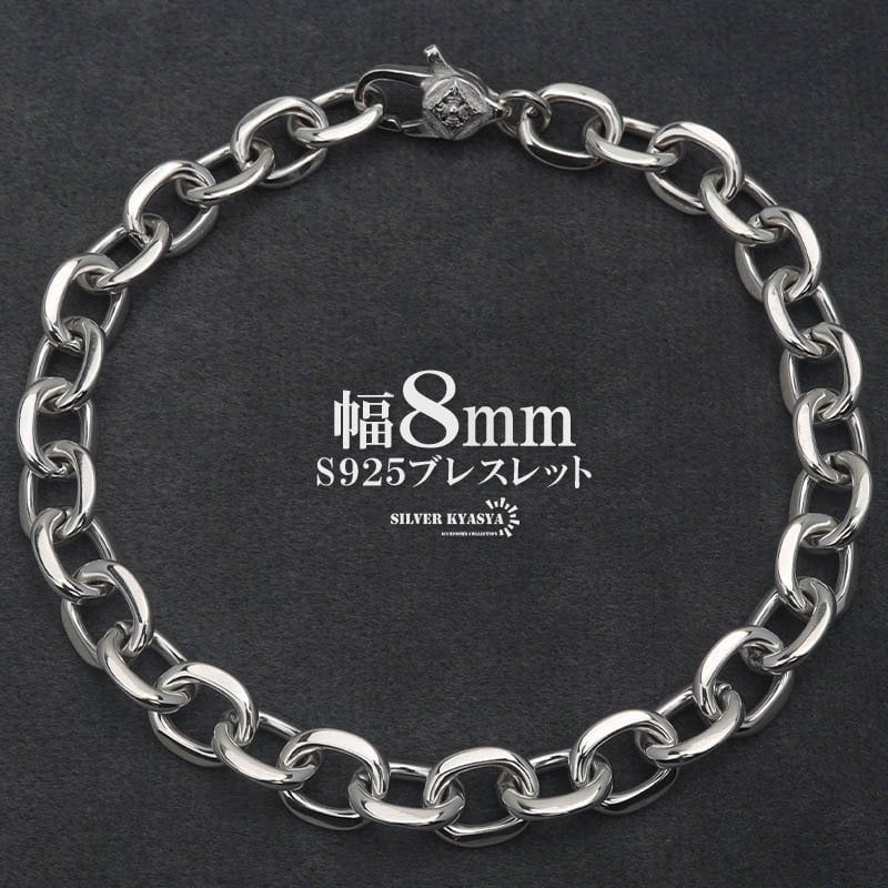 シルバー925 あずきブレスレット 幅8mm メンズブレスレット チェーン