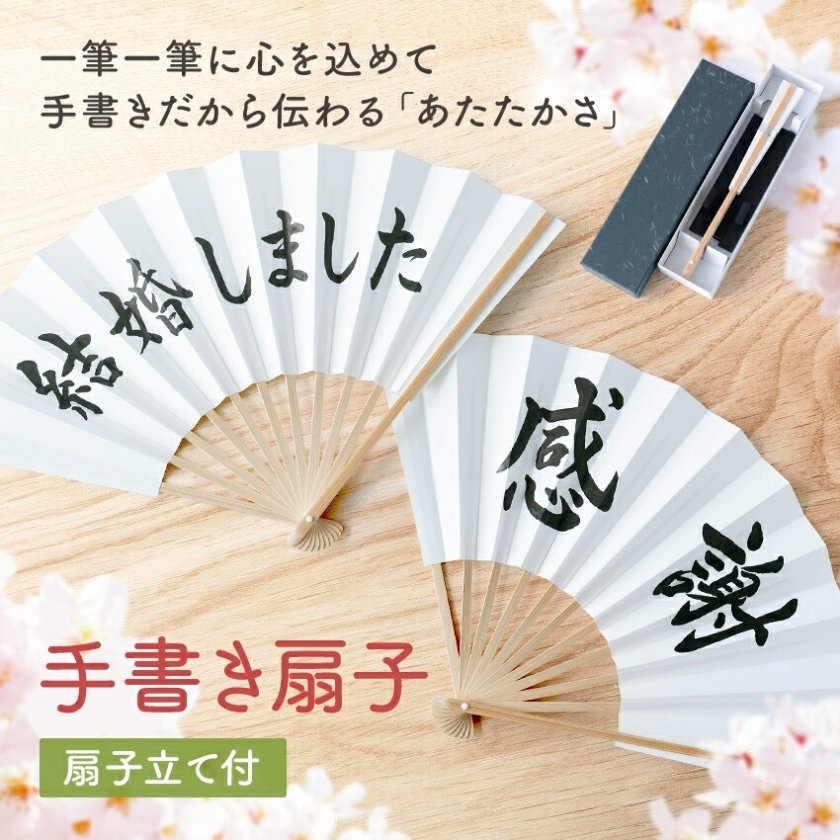 扇子 飾り扇子 文字扇子 毛筆手書き 名入れ メッセージ 代筆無料 扇子